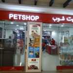 mega store The Pet Shop photo 1