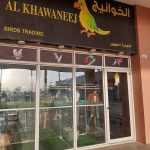 trading shop Al Khawaneej Birds photo 1
