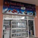 pet shop Droob Al Khair photo 1